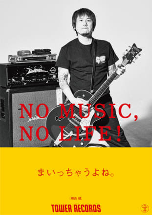 タワーレコード「NO MUSIC, NO LIFE.」ポスターに横山健が登場！