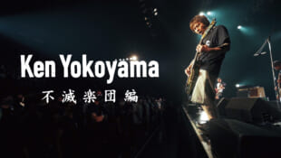 Ken Yokoyama / 【1/31発売】Ken Yokoyama 8th Full Album「Indian Burn」初回盤付属DVD「Ken Yokoyama -不滅楽団編-」予告編