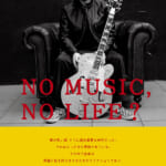 KEN YOKOYAMA 武道館限定ポスター 横山健（Ken Yokoyama）がNO MUSIC, NO LIFE.ポスターに登場