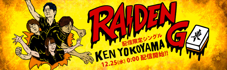 Ken Yokoyama 配信シングル「RAIDEN GO」