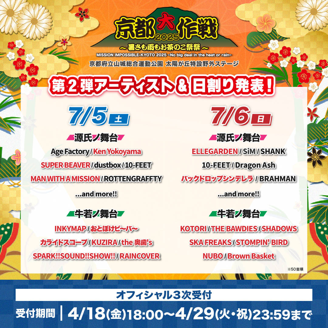 京都⼤作戦2025〜暑さも⾬もお茶のこ祭祭〜」出演決定！ | Ken
