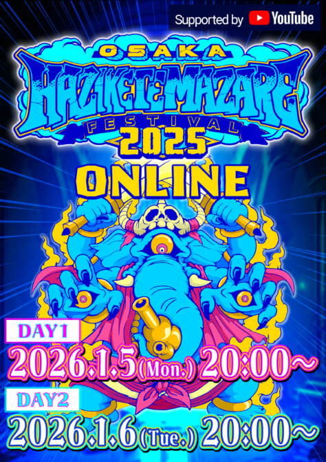 『HAZIKETEMAZARE FESTIVAL 2025 ONLINE Supported by YouTube』配信決定！
