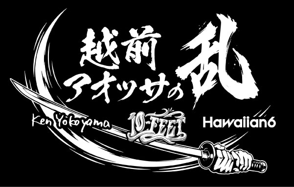 「乱シリーズ・越前・アオッサの乱 2026」出演決定!